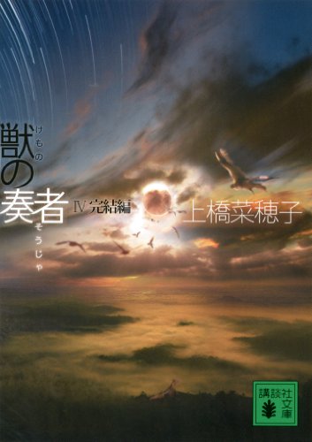 獣の奏者　iv完結編 (講談社文庫)