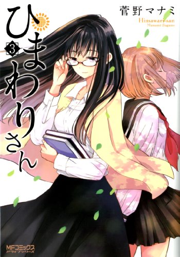 ひまわりさん 3 (mfコミックス　アライブシリーズ)