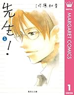 先生! 1（マーガレットコミックスDIGITAL）