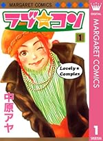 ラブ★コン モノクロ版 1