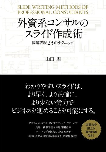 外資系コンサルのスライド作成術: 図解表現23のテクニック