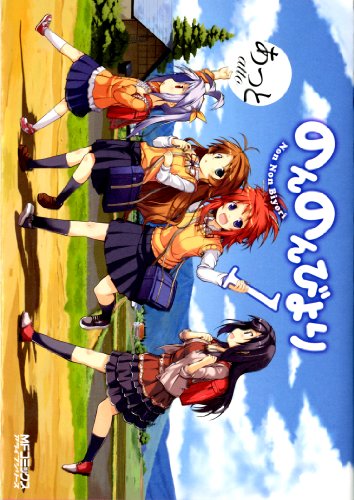 のんのんびより 1 (mfコミックス　アライブシリーズ)