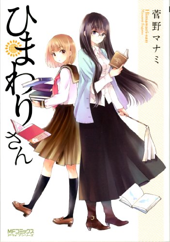 ひまわりさん (mfコミックス　アライブシリーズ)