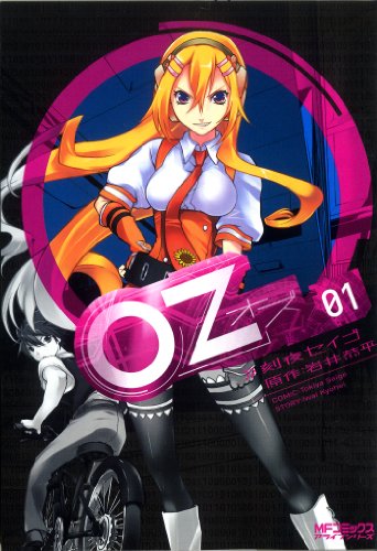 Oz -オズ- 1巻 表紙