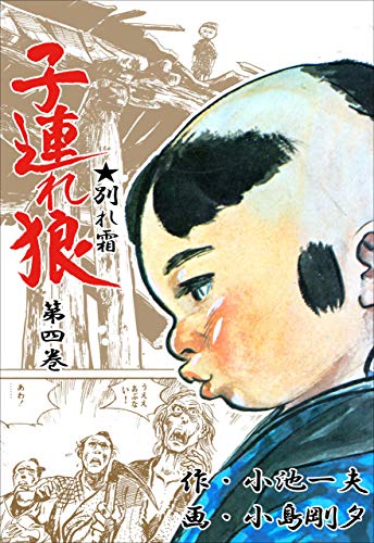 子連れ狼 4 (マンガの金字塔)