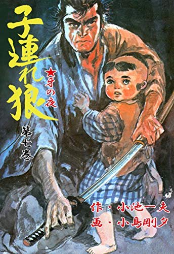 子連れ狼 7 (マンガの金字塔)