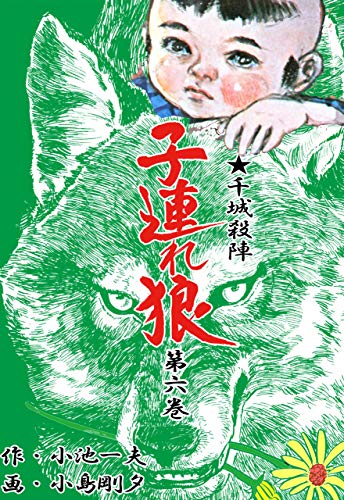 子連れ狼 6 (マンガの金字塔)