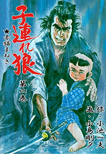 子連れ狼 2 (マンガの金字塔)