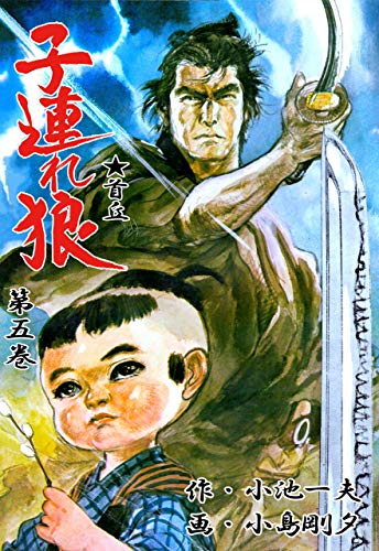 子連れ狼 5 (マンガの金字塔)