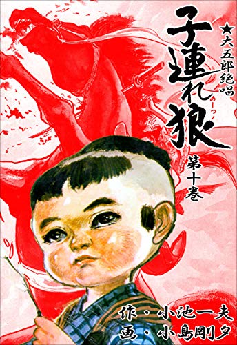 子連れ狼 10 (マンガの金字塔)