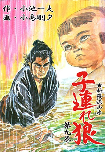 子連れ狼 9 (マンガの金字塔)