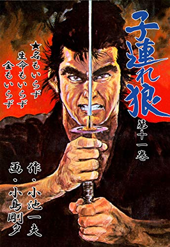 子連れ狼 11 (マンガの金字塔)