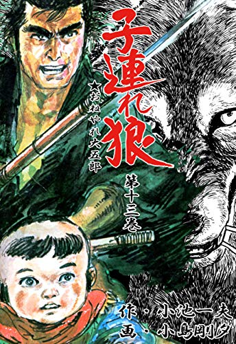 子連れ狼 13 (マンガの金字塔)