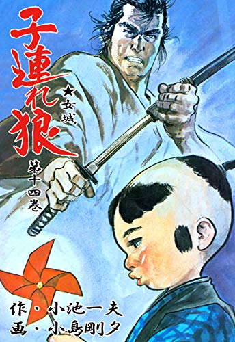 子連れ狼 14 (マンガの金字塔)