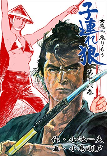 子連れ狼 16 (マンガの金字塔)