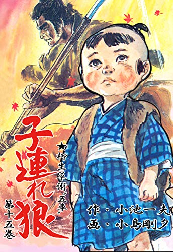 子連れ狼 15 (マンガの金字塔)