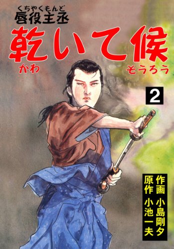 唇役主丞　乾いて候 2 (マンガの金字塔)