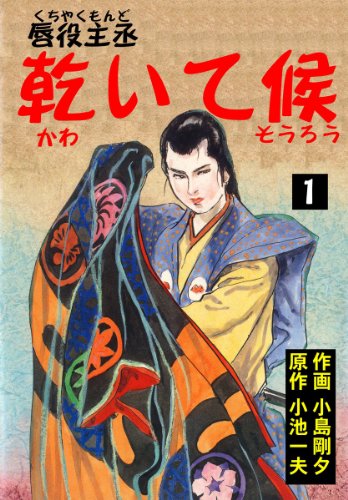 唇役主丞　乾いて候 1 (マンガの金字塔)