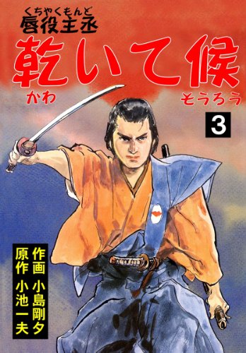 唇役主丞　乾いて候 3 (マンガの金字塔)