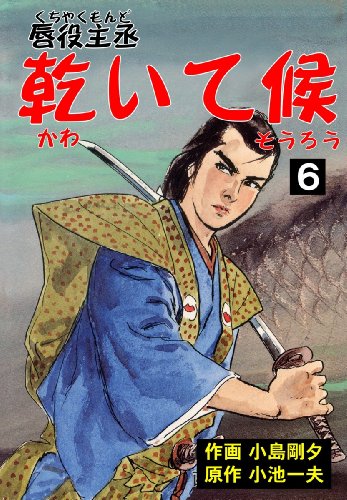 唇役主丞　乾いて候 6 (マンガの金字塔)
