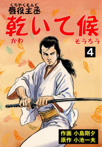 唇役主丞　乾いて候 4 (マンガの金字塔)