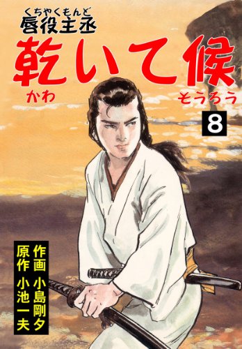 唇役主丞　乾いて候 8 (マンガの金字塔)