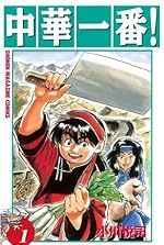 中華一番！（１）