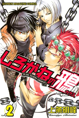 しろがねの鴉 2巻 表紙