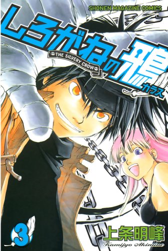 しろがねの鴉 3巻 表紙