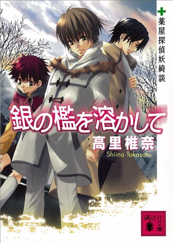 銀の檻を溶かして 薬屋探偵妖綺談 (講談社文庫)