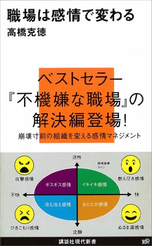 職場は感情で変わる (講談社現代新書)