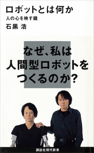 ロボットとは何か　人の心を映す鏡 (講談社現代新書)