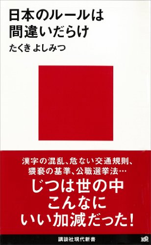 日本のルールは間違いだらけ (講談社現代新書)