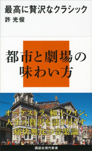 最高に贅沢なクラシック (講談社現代新書)