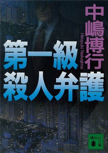 第一級殺人弁護 (講談社文庫)