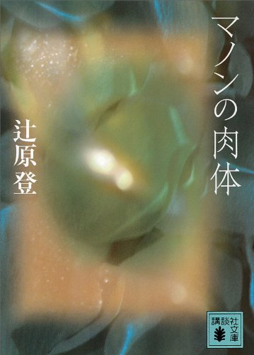 マノンの肉体 (講談社文庫)
