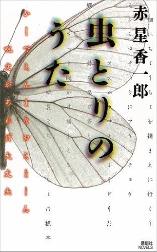 虫とりのうた (講談社ノベルス)