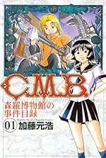 C．M．B．森羅博物館の事件目録(1) (月刊少年マガジンコミックス)