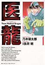 医龍 Team Medical Dragon 1