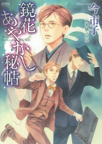 鏡花あやかし秘帖 (ノーラコミックス)