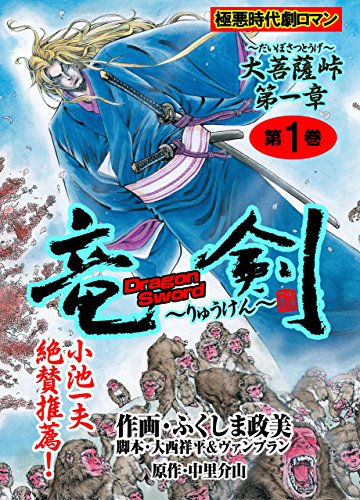 竜剣~大菩薩峠・第1章　第1巻 (レジェンドコミック)