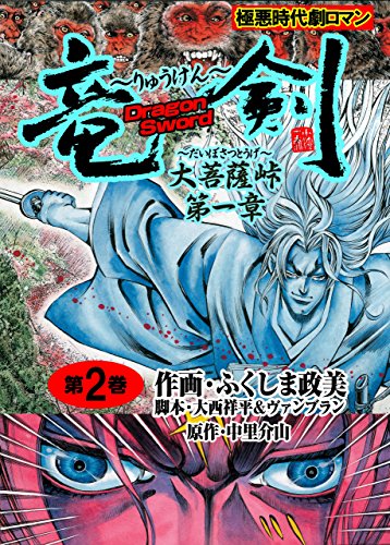 竜剣~大菩薩峠・第1章　第2巻 (レジェンドコミック)