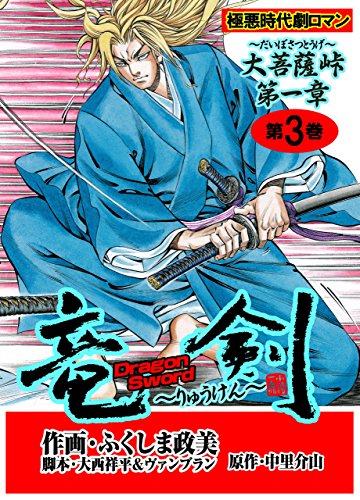 竜剣~大菩薩峠・第1章　第3巻 (レジェンドコミック)