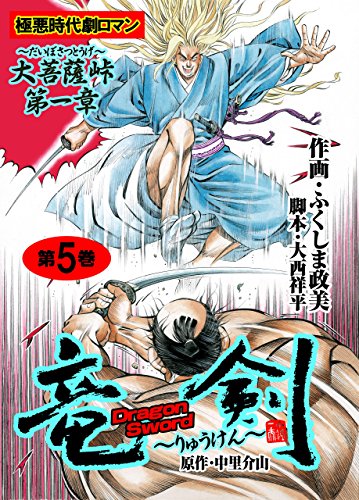 竜剣~大菩薩峠・第1章　第5巻 (レジェンドコミック)