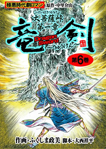 竜剣~大菩薩峠・第1章　第6巻 (レジェンドコミック)