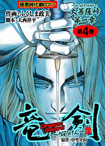 竜剣~大菩薩峠・第1章　第4巻 (レジェンドコミック)