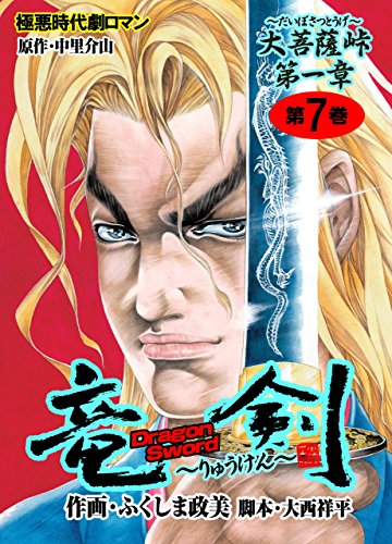 竜剣~大菩薩峠・第1章　第7巻 (レジェンドコミック)