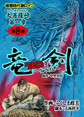 竜剣~大菩薩峠・第1章　第8巻 (レジェンドコミック)