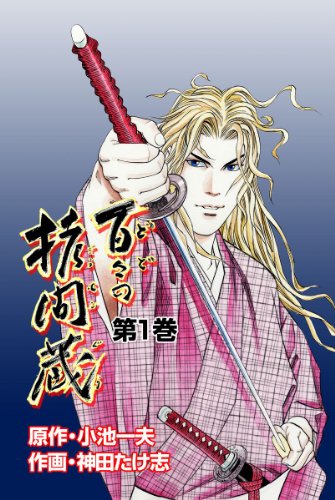 百々の拷問蔵 1 (レジェンドコミック)