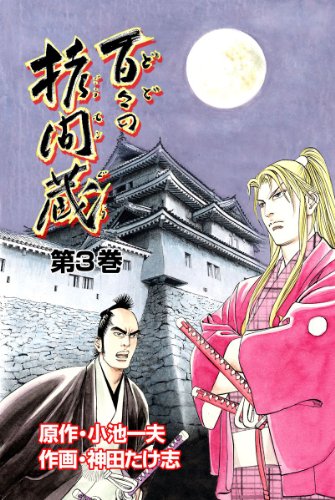 百々の拷問蔵 3 (レジェンドコミック)